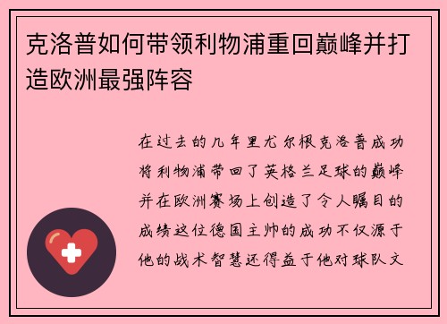 克洛普如何带领利物浦重回巅峰并打造欧洲最强阵容