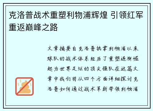 克洛普战术重塑利物浦辉煌 引领红军重返巅峰之路