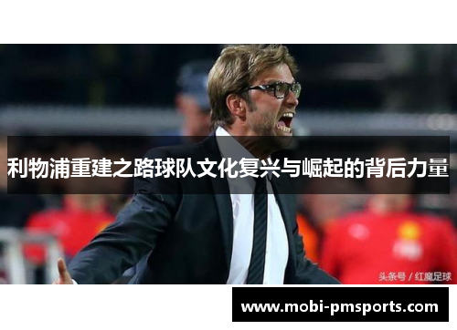 利物浦重建之路球队文化复兴与崛起的背后力量