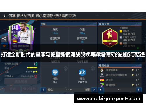 打造全新时代的皇家马德里新银河战舰续写辉煌传奇的战略与路径