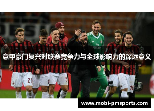 意甲豪门复兴对联赛竞争力与全球影响力的深远意义