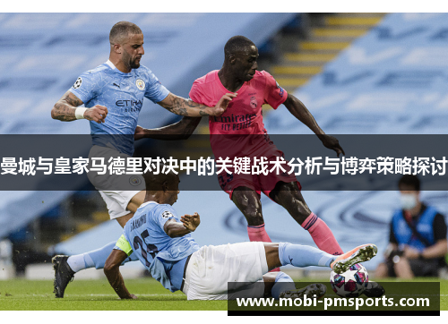 曼城与皇家马德里对决中的关键战术分析与博弈策略探讨