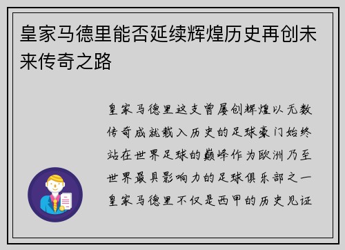 皇家马德里能否延续辉煌历史再创未来传奇之路