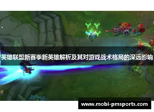 英雄联盟新赛季新英雄解析及其对游戏战术格局的深远影响