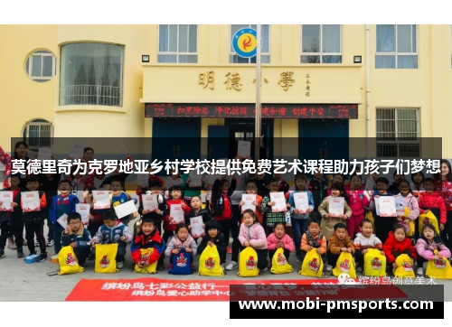 莫德里奇为克罗地亚乡村学校提供免费艺术课程助力孩子们梦想