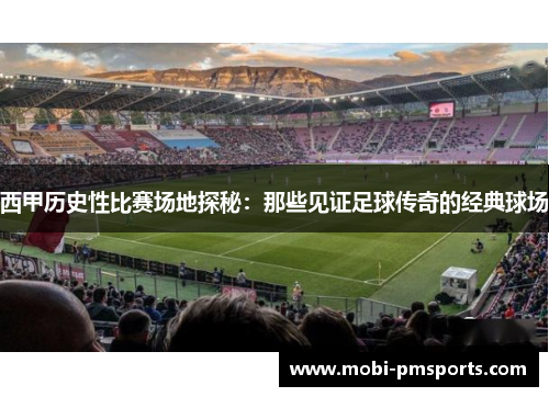 西甲历史性比赛场地探秘：那些见证足球传奇的经典球场