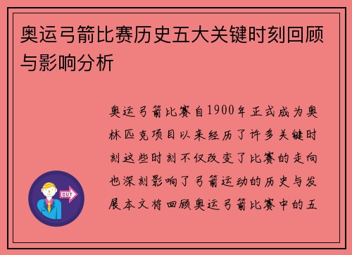奥运弓箭比赛历史五大关键时刻回顾与影响分析