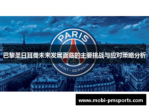 巴黎圣日耳曼未来发展面临的主要挑战与应对策略分析