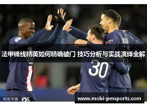 法甲锋线精英如何精确破门 技巧分析与实战演绎全解