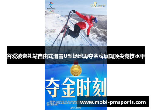 谷爱凌崇礼站自由式滑雪U型场地再夺金牌展现顶尖竞技水平