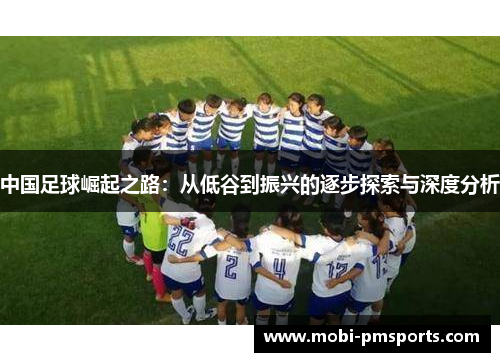 中国足球崛起之路：从低谷到振兴的逐步探索与深度分析