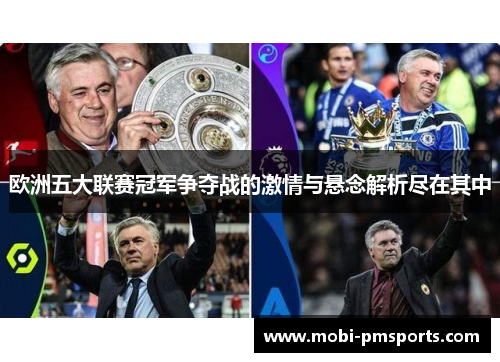 欧洲五大联赛冠军争夺战的激情与悬念解析尽在其中