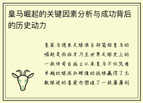 皇马崛起的关键因素分析与成功背后的历史动力