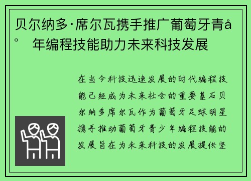 贝尔纳多·席尔瓦携手推广葡萄牙青少年编程技能助力未来科技发展