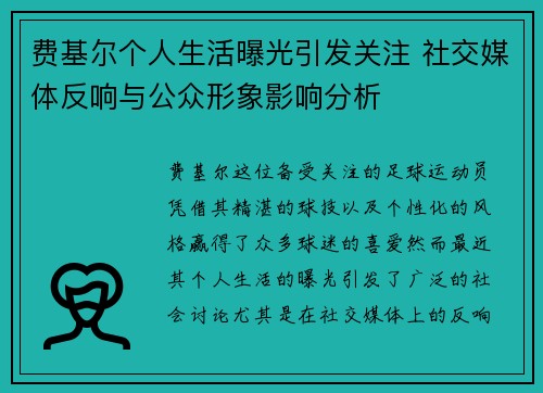 费基尔个人生活曝光引发关注 社交媒体反响与公众形象影响分析