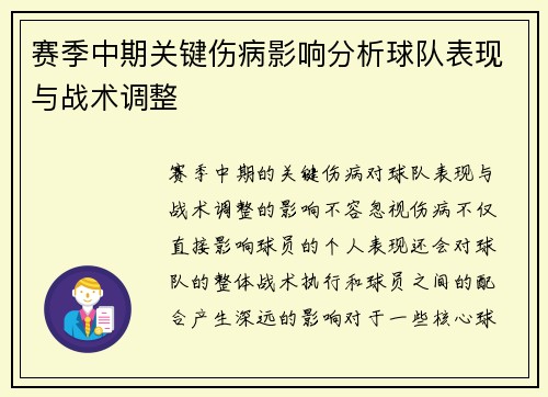 赛季中期关键伤病影响分析球队表现与战术调整