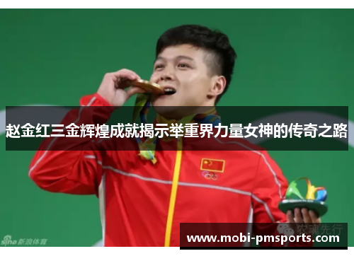 赵金红三金辉煌成就揭示举重界力量女神的传奇之路