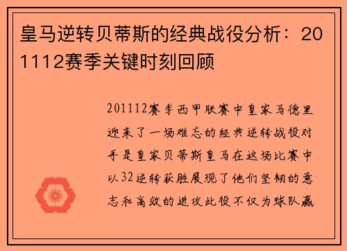 皇马逆转贝蒂斯的经典战役分析：201112赛季关键时刻回顾