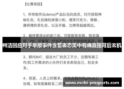 柯洁回应对手举报事件含蓄表态笑中有痛直指背后玄机