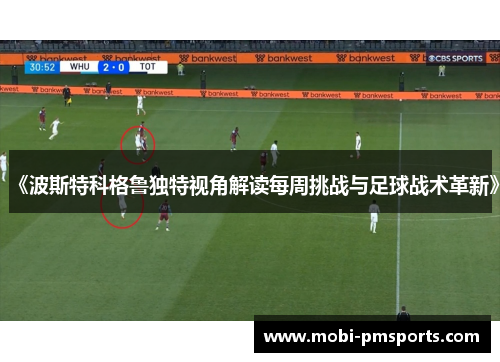 《波斯特科格鲁独特视角解读每周挑战与足球战术革新》