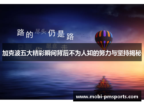 加克波五大精彩瞬间背后不为人知的努力与坚持揭秘