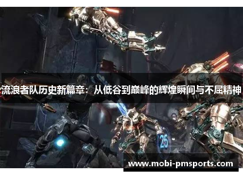 流浪者队历史新篇章：从低谷到巅峰的辉煌瞬间与不屈精神