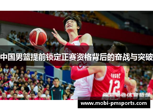 中国男篮提前锁定正赛资格背后的奋战与突破