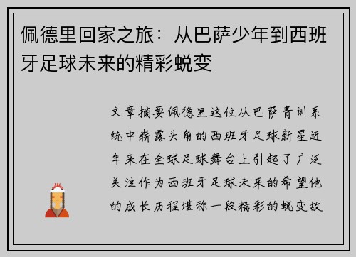 佩德里回家之旅：从巴萨少年到西班牙足球未来的精彩蜕变