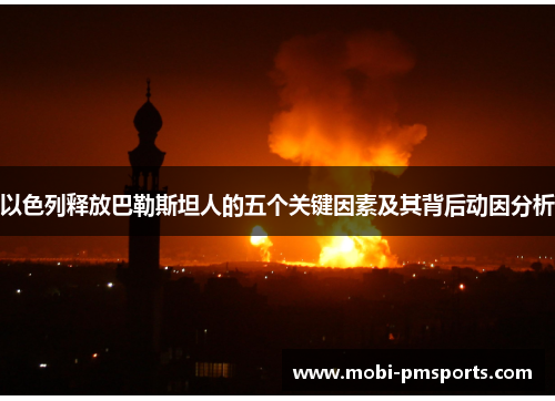 以色列释放巴勒斯坦人的五个关键因素及其背后动因分析