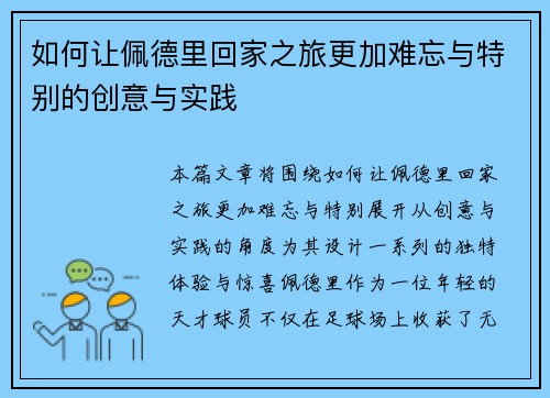 如何让佩德里回家之旅更加难忘与特别的创意与实践