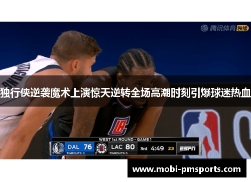独行侠逆袭魔术上演惊天逆转全场高潮时刻引爆球迷热血