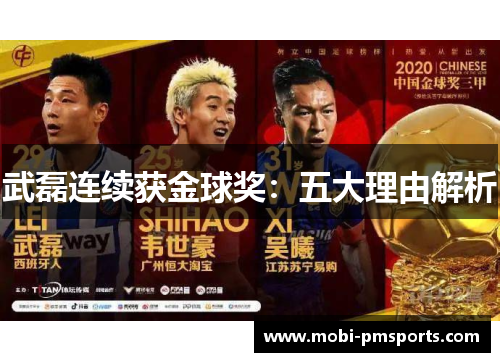 武磊连续获金球奖：五大理由解析
