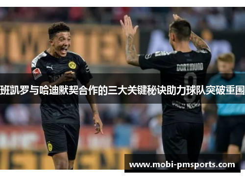 班凯罗与哈迪默契合作的三大关键秘诀助力球队突破重围