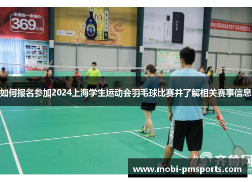 如何报名参加2024上海学生运动会羽毛球比赛并了解相关赛事信息