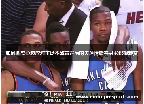 如何调整心态应对主场不敌雷霆后的失落情绪并寻求积极转变