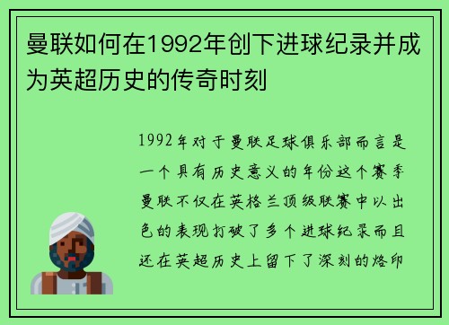 曼联如何在1992年创下进球纪录并成为英超历史的传奇时刻