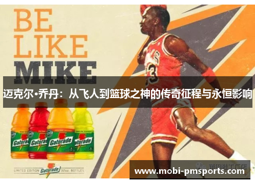 迈克尔·乔丹：从飞人到篮球之神的传奇征程与永恒影响