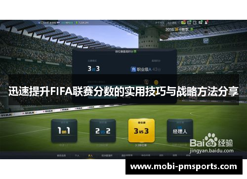 迅速提升FIFA联赛分数的实用技巧与战略方法分享