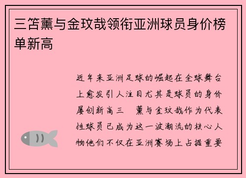 三笘薰与金玟哉领衔亚洲球员身价榜单新高