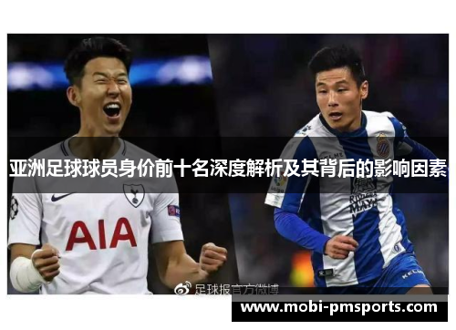 亚洲足球球员身价前十名深度解析及其背后的影响因素