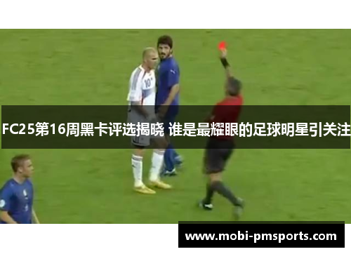 FC25第16周黑卡评选揭晓 谁是最耀眼的足球明星引关注