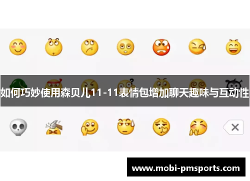 如何巧妙使用森贝儿11-11表情包增加聊天趣味与互动性