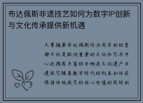 布达佩斯非遗技艺如何为数字IP创新与文化传承提供新机遇