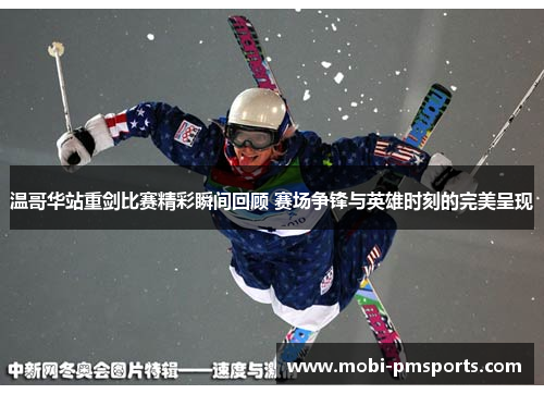 温哥华站重剑比赛精彩瞬间回顾 赛场争锋与英雄时刻的完美呈现