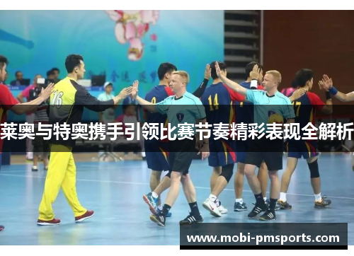 莱奥与特奥携手引领比赛节奏精彩表现全解析