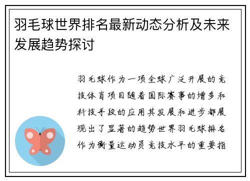 羽毛球世界排名最新动态分析及未来发展趋势探讨
