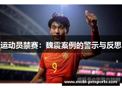 运动员禁赛：魏震案例的警示与反思