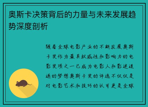奥斯卡决策背后的力量与未来发展趋势深度剖析