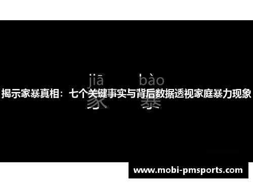 揭示家暴真相：七个关键事实与背后数据透视家庭暴力现象