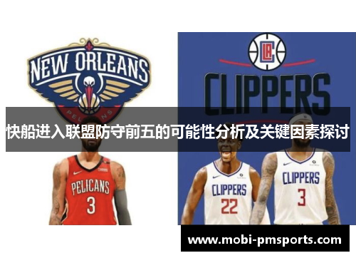 快船进入联盟防守前五的可能性分析及关键因素探讨